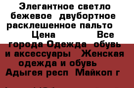 Элегантное светло-бежевое  двубортное  расклешенное пальто Prada › Цена ­ 90 000 - Все города Одежда, обувь и аксессуары » Женская одежда и обувь   . Адыгея респ.,Майкоп г.